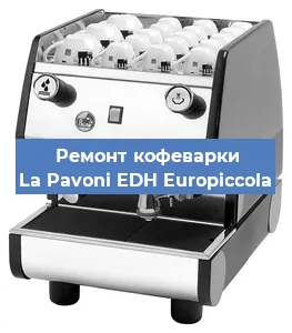 Ремонт капучинатора на кофемашине La Pavoni EDH Europiccola в Ростове-на-Дону